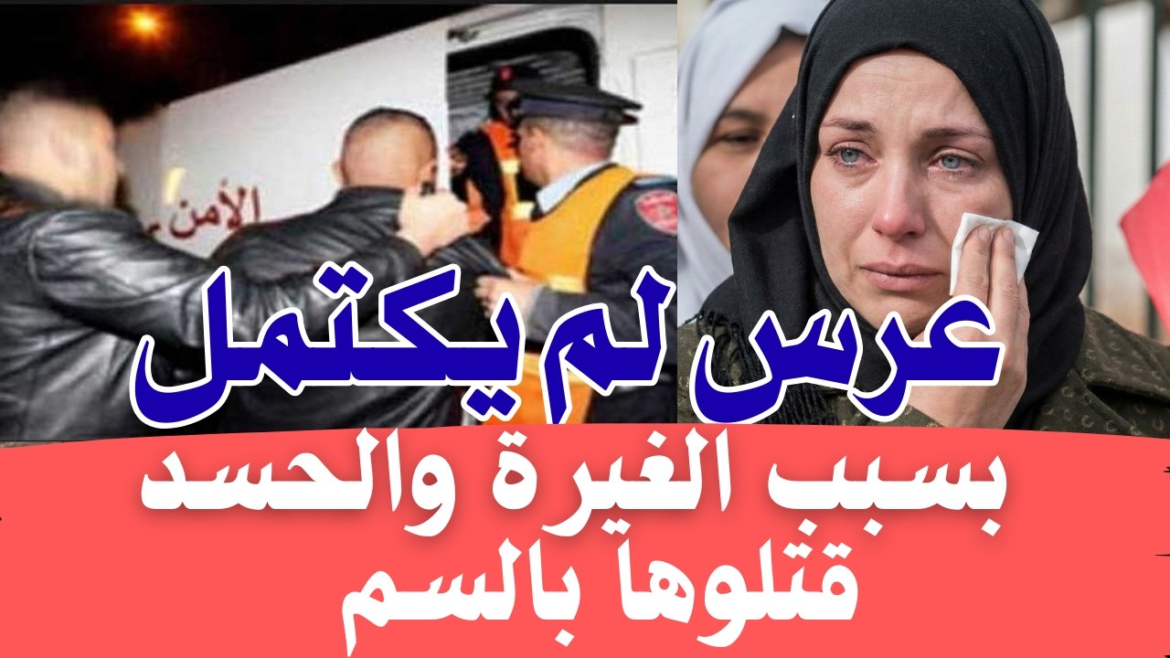 ليلة لا تنسى 😱 بسبب الغيرة والحسد عرس لم يكتمل قضية اهتزت لها ولاية أمن القنيطرة قصص بوليسية