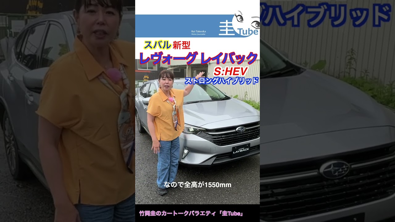 竹岡 圭とスバル新型レヴォーグレイバック「機械式駐車場にも入っちゃう!?」【TAKEOKA KEI ×SUBARU REVORG LAYBACK S:HEV PROTOTYPE】