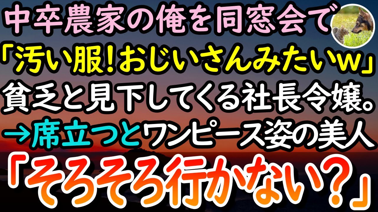 【感動する話】中卒で農家で働く俺を同窓会で貧乏と見下す同級生の社長令嬢「汚くてどっかのおじいさんかと思ったｗ」→腹が立ち席を立つとスタイルの良い美人女性が話しかけてきて「そろそろ行こうか」【泣ける話】