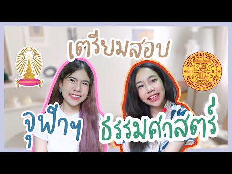 เตรียมสอบจุฬาฯธรรมศาสตร์เรวิธีหารายได้ในวัยเรียนง่ายๆไม่ต้องลงทุน