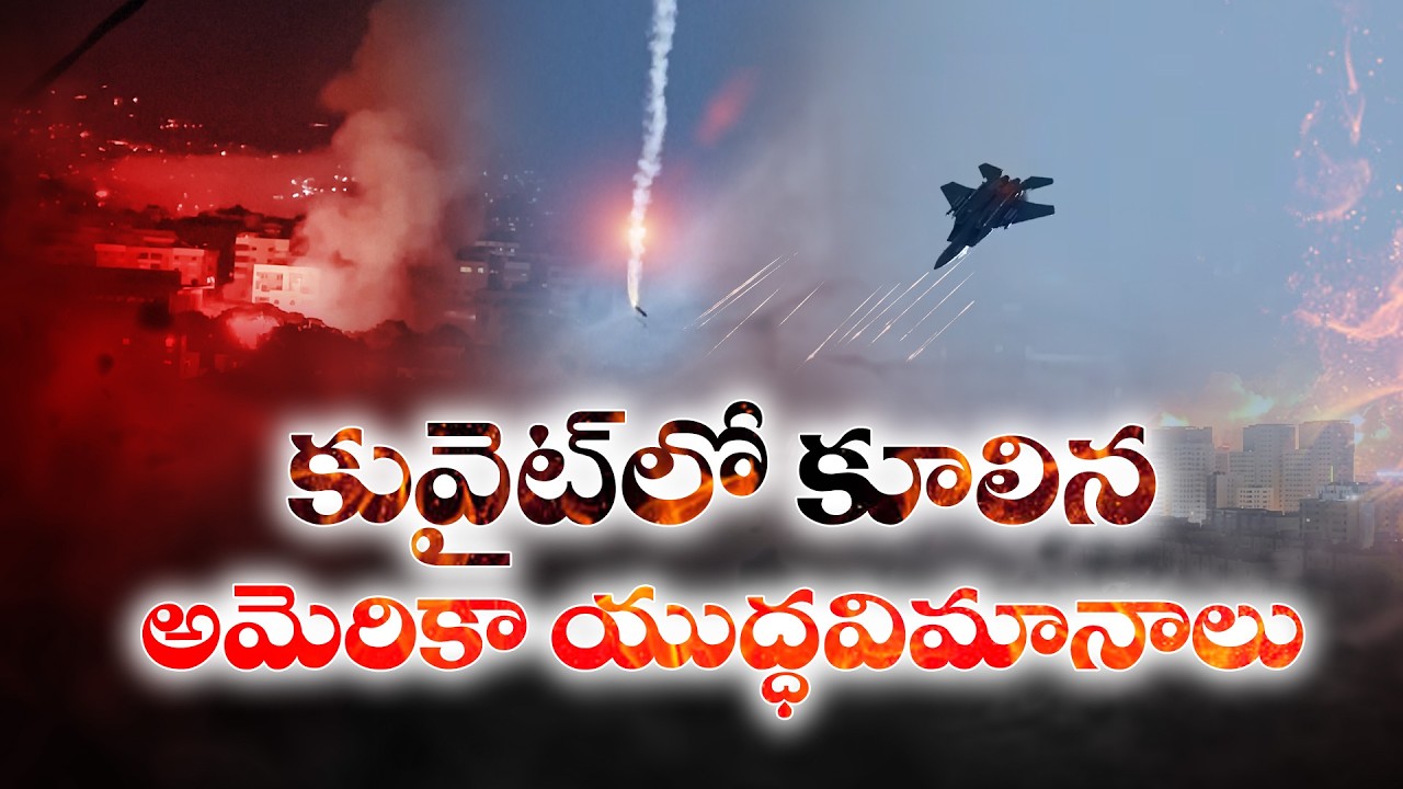 కువైట్‌లో కూలిపోయిన అమెరికన్ ఫైటర్ జెట్‌లు | American Fighter Jets Accidentally Crashed in Kuwait