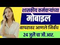 शासकीय कर्मचाऱ्यांच्या मोबाईल वापरावर आणले निर्बंध. आज 24 जुलै चा आला जीआर.