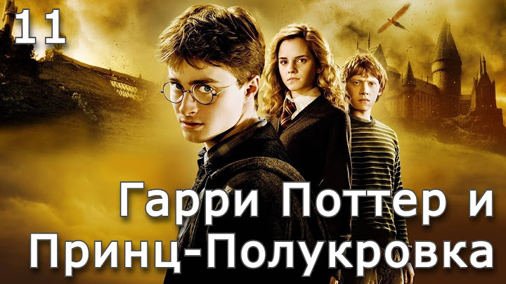 Гарри Поттер и Принц-Полукровка | Часть 11 | Аудиокнига
