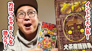 なぜかインドで大人気！おぼっちゃまくんを語ろう！