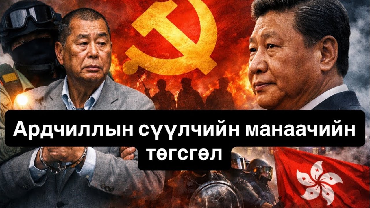 Хонгконгийн ардчилал мөхлийн шатандаа шилжлээ