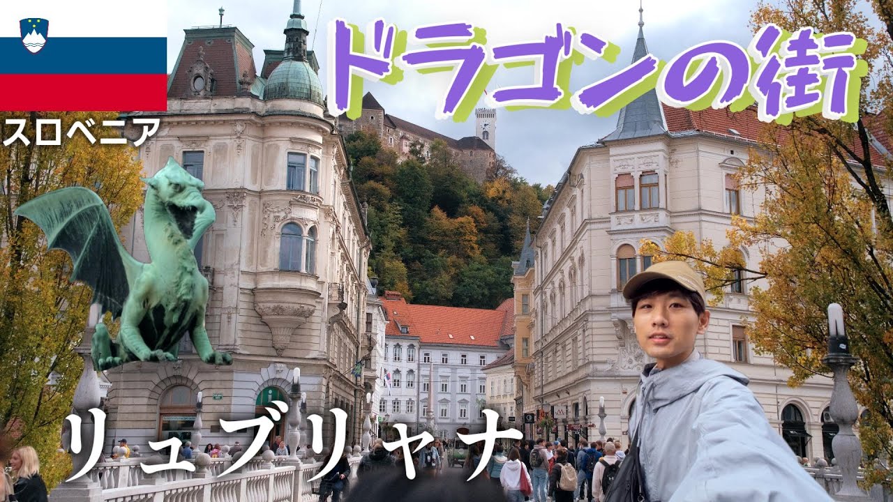 [日本より治安の良い国]スロベニアの首都にはドラゴン伝説があった！？