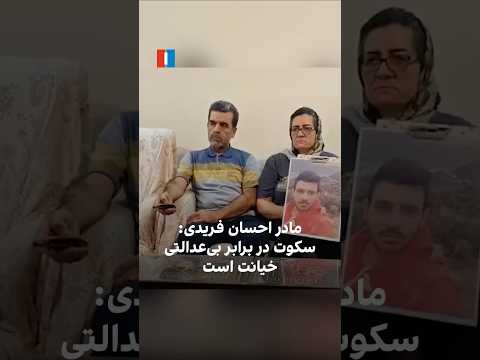 مادر احسان فریدی سکوت در برابر بی عدالتی خیانت است