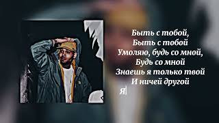 Nuricko, Ulukmanapo - С тобой(караоке, текст, lyrics)