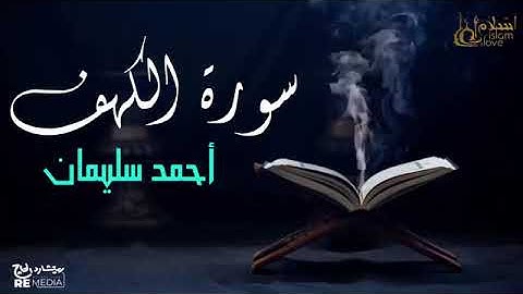سورة الكهف - بصوت القارئ  الشيخ - أحمد سليمان - القرآن الكريم