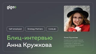 Блиц-интервью с Анной Кружковой: консалтинговая карьера без границ и 10-часовая разница во времени