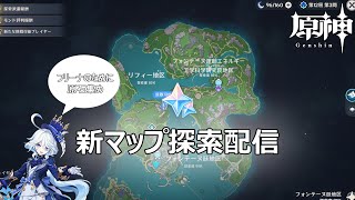 【原神配信】 Ver:4.1きたぞ～！新マップ探索配信 @minworanf