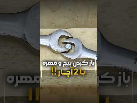 اگر آچار سایز دقیق نداشتی اینجوری پیچ و مهره ها رو باز کن ترفند ابزار سورن تولز