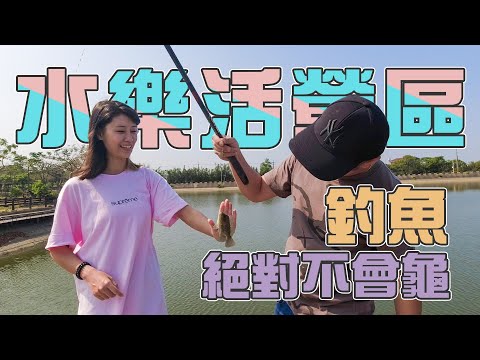 【台客去露營釣魚】位在於城市邊緣的農場露營區！有個像湖泊一樣大的魚池隨你釣！ feat.水樂活親子農場