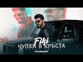 FIKI - CHUPKI V KRUSTA / Фики - Чупки в кръста | Official Video 2022  ♪ Skibidibop Yes Yes Yes...♪