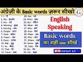 "Basic English Words You Need to Know | Simple Vocabulary for Beginners" #english