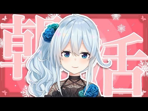 【朝活#254】おはよう！1週間のはじまり【雪城眞尋/にじさんじ】