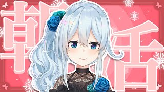 【朝活#254】おはよう！1週間のはじまり【雪城眞尋/にじさんじ】