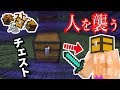 【マイクラ】チェストが襲って来るコミカルホラーゲーム !!#1-チェストマン鬼ごっこ