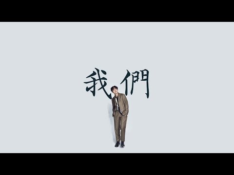 吳青峰 【我們】 歌手2019 歌詞  （ 至簡美詞版 ）