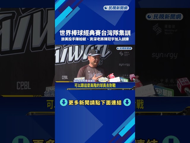 WBC台灣隊集訓 旅美投手陳柏毓.資深老將陳冠宇加入訓練－民視新聞