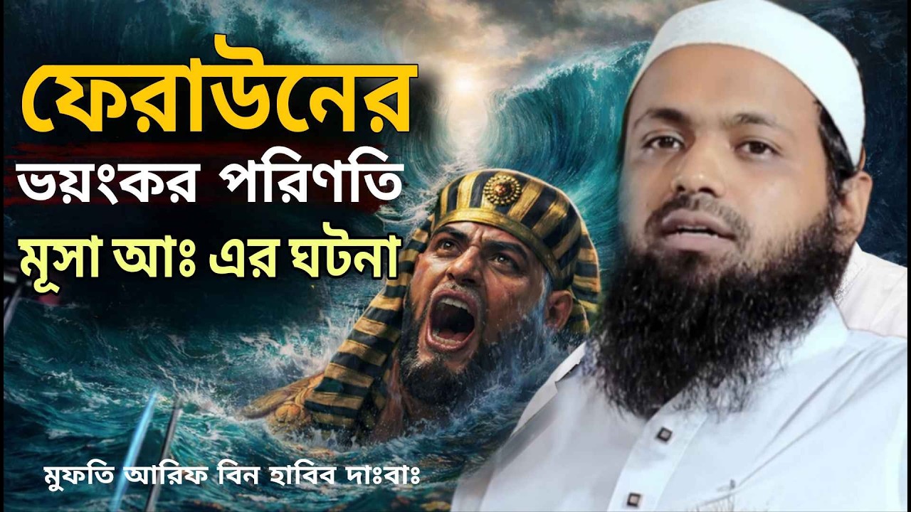ফেরাউনের পরিণতি দেখে সবাই স্তব্ধ! মূসা (আঃ) এর ঘটনা। মুফতি আরিফ বিন হাবিব। Shanti Nagar Media