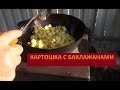 Вкуснейшее блюдо-просто супер. КАРТОШКА С БАКЛАЖАНАМИ В КАЗАНЕ (29,08,2017)