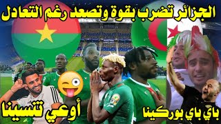 ملخص وأهداف مباراة الجزائر وبوركينا فاسو في التصفيات المؤهلة لكأس العالم