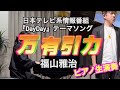 『万有引力』福山雅治 ピアノ生演奏で歌ってみた