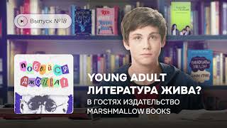 Побойся Джойса! Выпуск №18. Young adult литература жива? (В гостях издательство Marshmallow books)