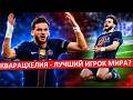 Кварацхелия - лучший игрок 2026-го года?