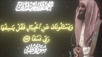 التلاوة الشهيرة لمحمد اللحيدان(( و يسألونك عن الجبال)) _ Mohammed Al-Luhaidan