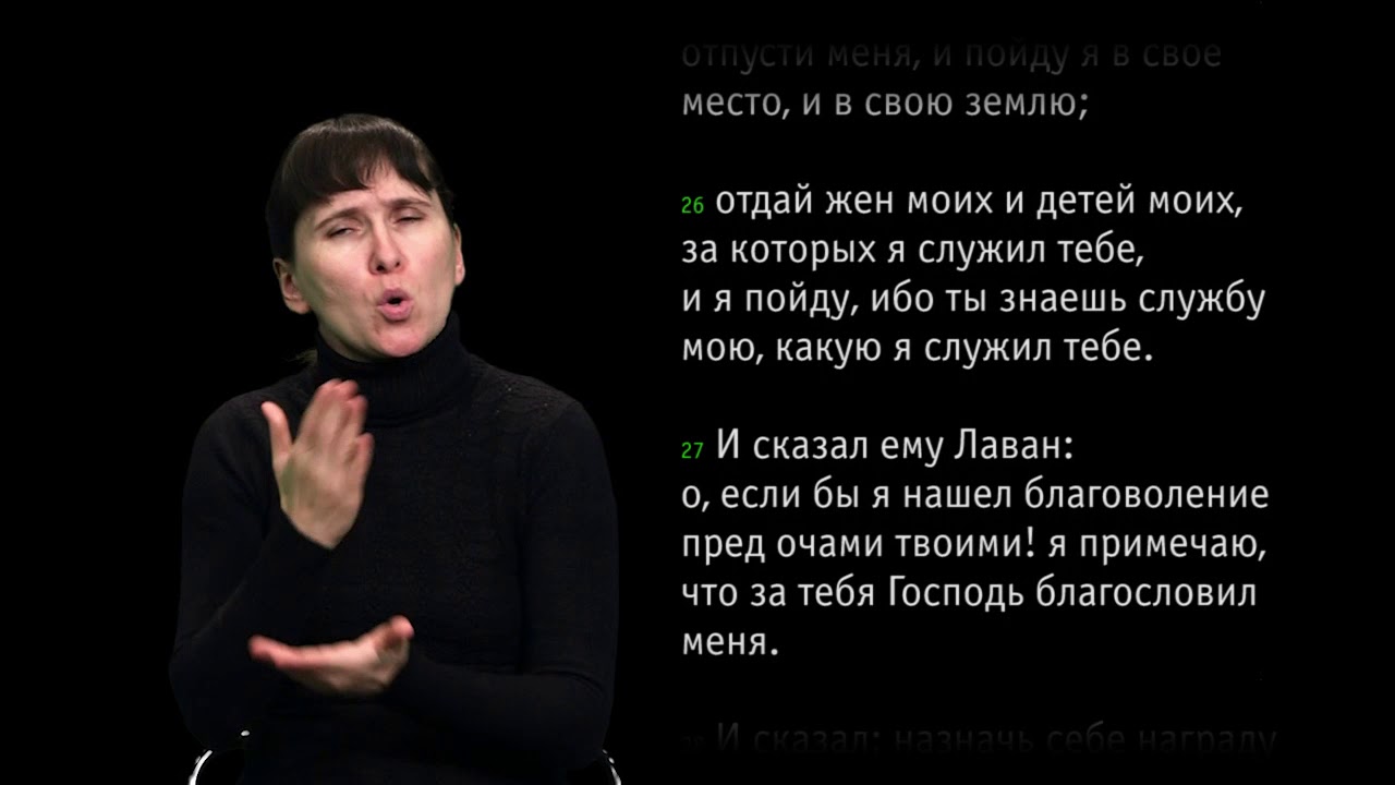 Бытие, глава 30 - YouTube