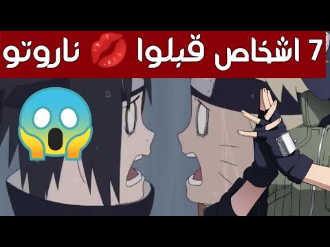 فيديو: من الفتاة التي قبلت ناروتو؟