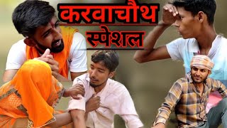 करवाचौथ स्पेशल। jb boys की नई वीडियो । #comedy #latestvideo#karwachauth #jbboys #karwachauthspecial