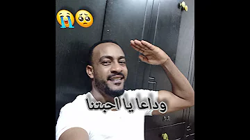 وداعا يا احبتنا وداعا وداعا والقلوب علي اتصالي 