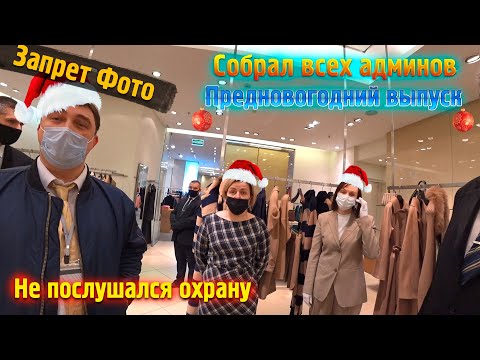 Запрет Фото Новогодний Выпуск \ Собрал Администраторов ТЦ для переобучения \ Охранник удивился