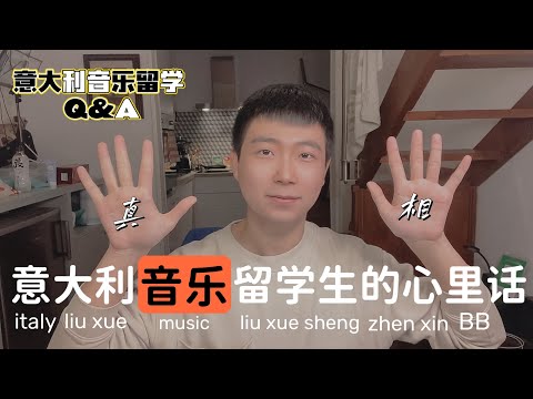 意大利音乐留学Q&A｜一名意大利音乐留学生的心里话