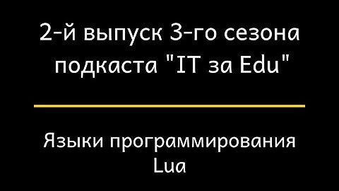 Язык программирования Lua