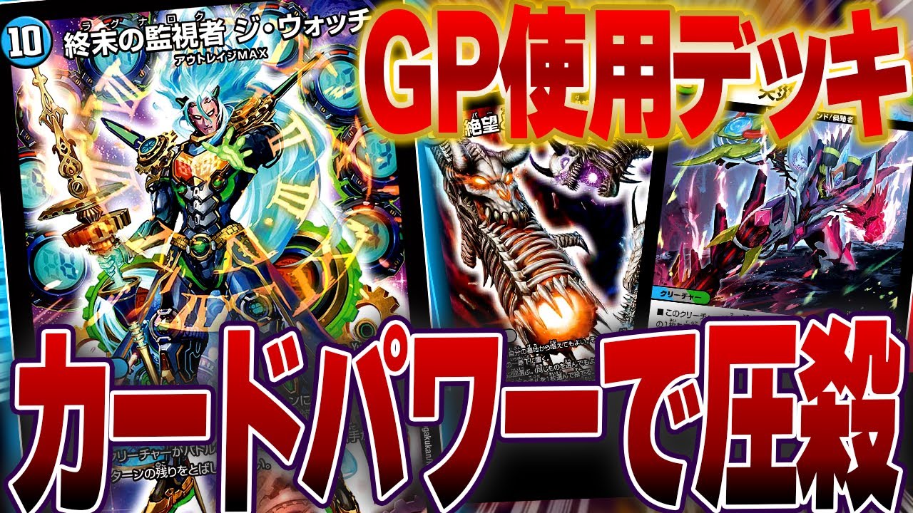 GPで持ち込んだパワーの暴力で勝つ『アナカラージウォッチ』を紹介【デュエマ/対戦動画】