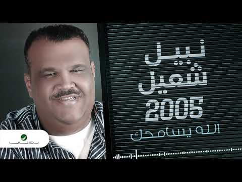     نبيل شعيل الله يسامحك