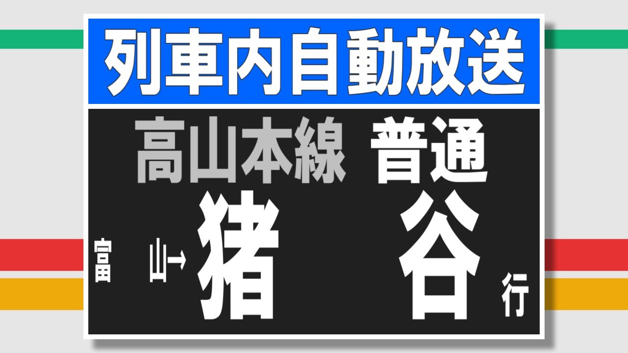 列車内自動放送 高山本線 富山→猪谷