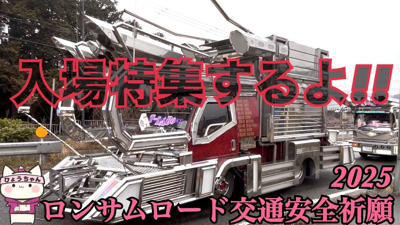 【デコトラ】ロンサムロード 交通安全祈願2025 in田村神社【入場特集するよ!!】