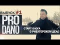 #1PRODANO, Кто такой риелтор? Встреча с застройщиком, Херсон