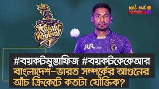 Download Lagu #বয়কটমুস্তাফিজ #বয়কটকেকেআর; বাংলাদেশ-ভারত সম্পর্কের আ গু নে র আঁচ ক্রিকেটে কতটা যৌক্তিক? MP3