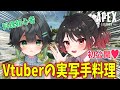【APEX】初公開!!Vtuberの実写手料理がやばすぎたw