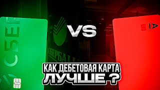 🔥 ЧТО ЖЕ ВЫБРАТЬ ? АЛЬФА КАРТА vs СБЕРКАРТА: лучшая дебетовая карта