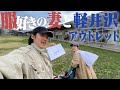 【金欠】服好き夫婦で軽井沢アウトレット行って最高のマルジェラに出会った。