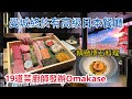 英國曼城首間日本🇯🇵Fine Dining懷石料理/廚師發辦Omakase餐廳 - MUSU無数 - 一試難忘！！😋