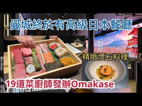 英國曼城首間日本🇯🇵Fine Dining懷石料理/廚師發辦Omakase餐廳 - MUSU無数 - 一試難忘！！😋