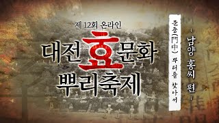 문중의 뿌리를 찾아서 - 남양 홍씨편